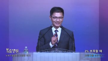 고성민 목사 2% 부족할 때