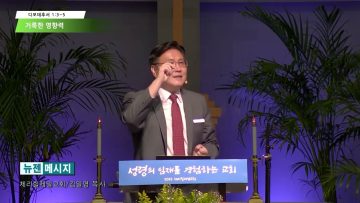 김일영 목사 거룩한 영향력