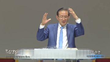 김성국 목사 그리하면