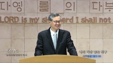 김성기 목사 나의 가장 좋은 친구
