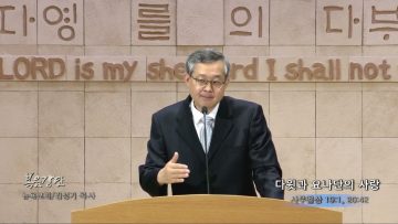김성기 목사 다윗과 요나단의 사랑