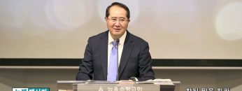 황영송 목사 참된 말을 하라