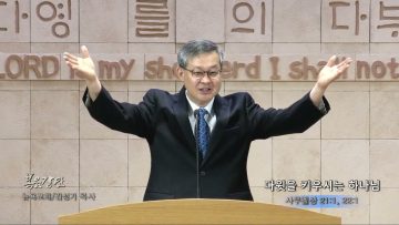 김성기 목사 다윗을 키우시는 하나님