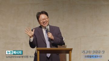류인현 목사 기쁨이 충만한 삶