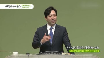김다위 목사 비전메시지 384