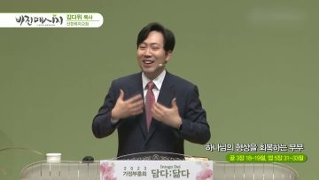 김다위 목사 비전메시지 385