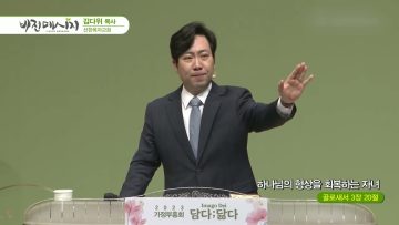 김다위목사 비전메시지 386