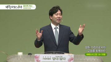 김다위 목사 비전메시지 387