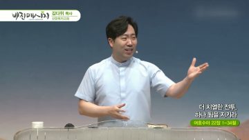김다위 목사 비전메시지 388