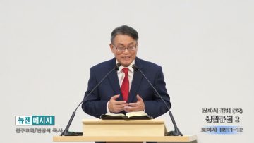빈상석 목사 로마서 강해(72)- 생활규범 2