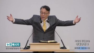 빈상석 목사 로마서 강해(73)- 생활규범 3