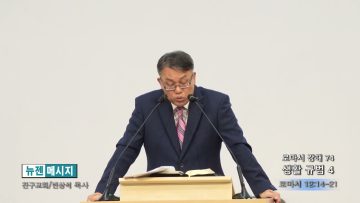 빈상석 목사 로마서 강해 74- 생활 규범4