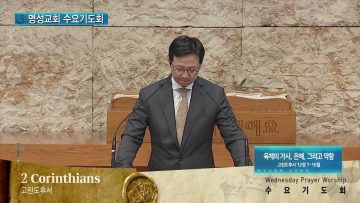 김하나 목사 명성교회 수요기도회 169