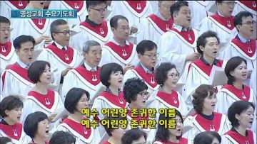 김하나 목사 명성교회 수요기도회 170