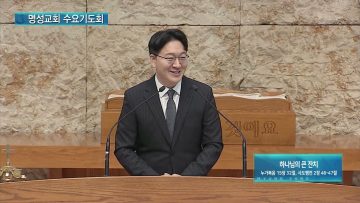 김하나 목사 명성교회 수요기도회 171