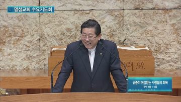 김하나 목사 명성교회 수요기도회 173