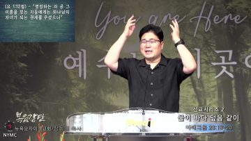 장동일 목사 선교시리즈 2- 물이 바다 덮음 같이