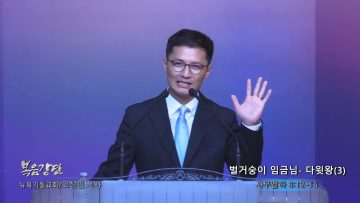 고성민 목사 벌거숭이 임금님- 다윗왕(3)
