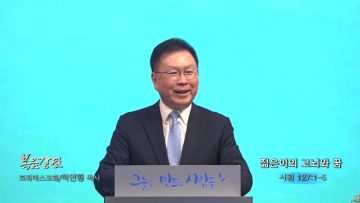 허연행 목사 젊은이의 고뇌와 꿈