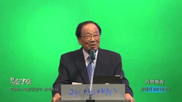 김남수 원로목사 기억하라