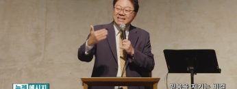 류인현 목사 믿음을 지키는 비결