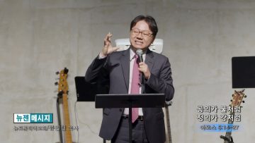 류인현 목사 공의가 물처럼 정의가 강처럼