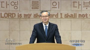 김성기 목사 사무엘의 죽음