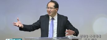 황영송 목사 성령을 근심하게 하지 말라