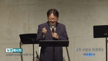 류인현 목사 빵집 주인과 아침이슬
