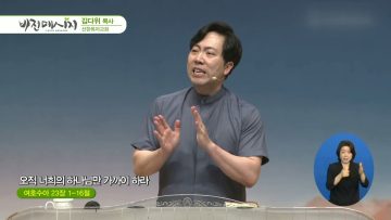 김다위 목사 비전메시지 389