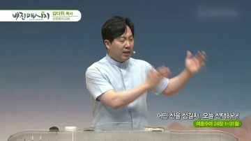 김다위 목사 비전메시지 390