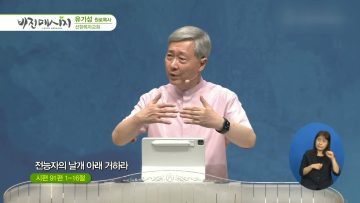 김다위 목사 비전메시지 392