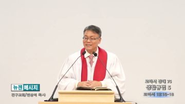 빈상석 목사 로마서 강해 75- 생활규범 5