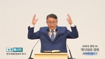 빈상석 목사 로마서 강해 76- 하나님의 권위