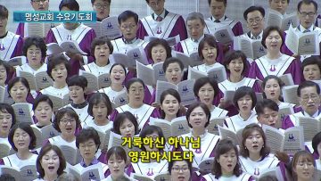 김하나 목사 명성교회 수요기도회 174