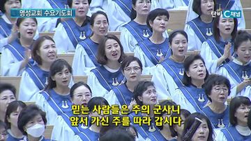 김하나 목사 명성교회 수요기도회 175