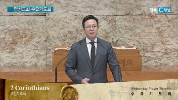 김하나 목사 명성교회 수요기도회 176