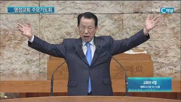 김하나 목사 명성교회 수요기도회 177