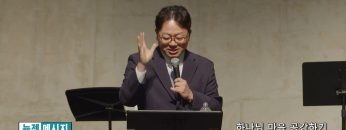 류인현 목사 하나님 마음 공감하기