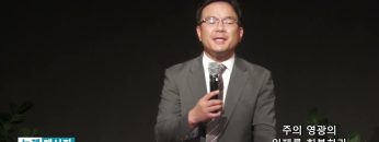 박윤선 목사 주의 영광의 임재를 회복하라