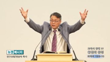 빈상석 목사 로마서 강해 77- 율법의 완성