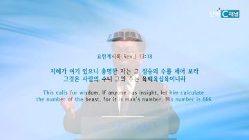 허연행 목사 바다에서 올라오는 짐승 II