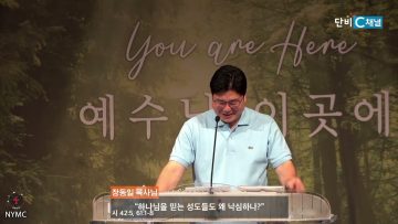 장동일 목사  왜(Why)시리즈 4- 하나님을 믿는 성도들도 왜 낙심하나?