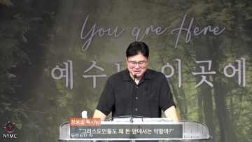 장동일 목사 왜(why)시리즈3- 그리스도인들도 왜 돈 앞에서는 약할까?