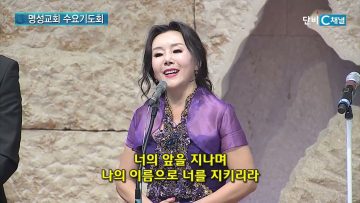 김하나 목사 명성교회 수요기도회 178