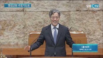 김하나 목사 명성교회 수요기도회 179