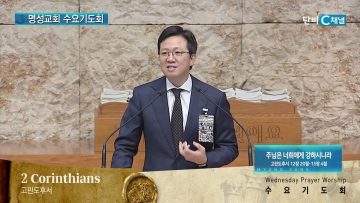 김하나 목사 명성교회 수요기도회 180