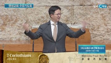 김하나 목사 명성교회 수요기도회 181