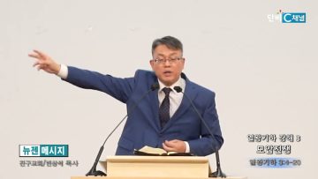 빈상석 목사 열왕기하 강해 3- 모압전쟁