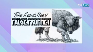 허연행 목사 땅에서 올라오는 또 다른 짐승